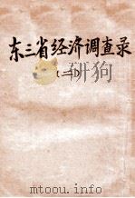 东三省经济调查录  2（1919 PDF版）