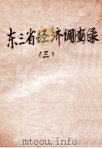 东三省经济调查录  3（1919 PDF版）