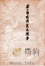 东三省经济实况揽要  2（ PDF版）