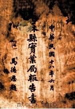 吉林县实业局报告书（1929 PDF版）