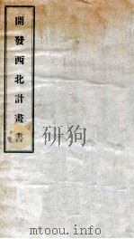 开发西北计画书（1931 PDF版）