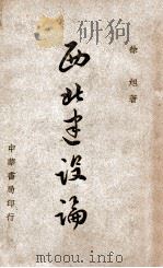 西北建设论（1945 PDF版）