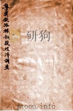 粤汉铁路株韶段经济调查（ PDF版）