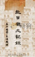 赴日观光记录（1938 PDF版）