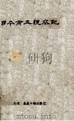 日本商工视察记（1934 PDF版）