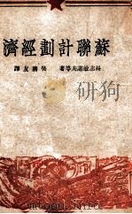 苏联计划经济 1949 PDF电子版封面 (苏)科志敏诺夫等著;吴清友译