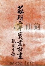 苏联五年实业计划 1930 PDF电子版封面 张复生著