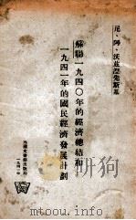 苏联一九四○年的经济总结和一九四一年的国民经济发展计划 1941 PDF电子版封面