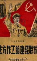 苏联经建的工作方法（1948 PDF版）