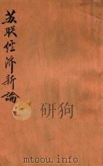 苏联经济新论（ PDF版）