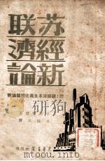 苏联经济新论   1947  PDF电子版封面    （英）多布（Maurice Dobb）著；梁纯夫译 