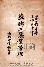 苏联工农业管理 1946 PDF电子版封面 (美)比安士铎(GregoryBienstock)等著;王云