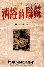 苏联的经济 1945 PDF电子版封面 焦敏之编