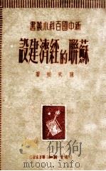 苏联的经济建设（1950 PDF版）