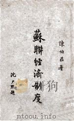 苏联经济制度（1947 PDF版）