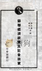 苏联经济政策及社会政策 1931 PDF电子版封面 施复亮,钟复光译