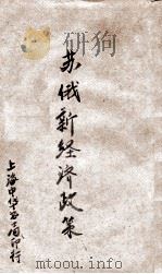 欧游丛刊  苏俄新经济政策（1934 PDF版）
