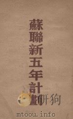 苏联新五年计划  1946-1950年（1947 PDF版）