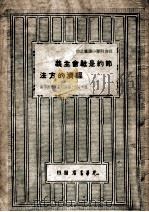 节约是社会主义经济的方法   1948  PDF电子版封面    （苏）蒲榛等著；华耕等译 