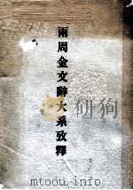 两周金文辞大系考释  增订本（ PDF版）