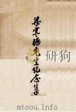 梁寒操先生纪念集（ PDF版）