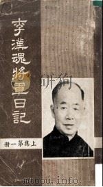 李汉魂将军日记 上 第1册 1982 PDF电子版封面 朱振声编纂