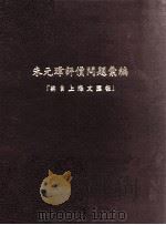 朱元墇评价问题汇编  辑自上海文汇报（ PDF版）