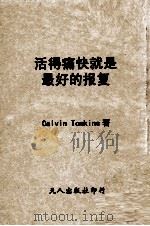 活得痛快就是最好的报复（ PDF版）