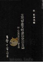 三代吉金文存器影参照目录 1971 PDF电子版封面 (日)林巳奈夫编