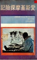 爱斯基摩探险记 1975 PDF电子版封面 施乃萍译