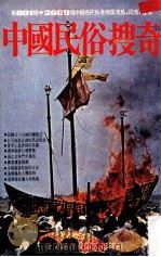 中国民俗搜奇 第2集 中国各民族地区奇风民情怪俗 1981 PDF电子版封面 金文图书公司编辑部编著