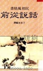 话说从前 民国71.05 PDF电子版封面 丁吉光编译