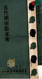 人人文库  五代两宋监本考   1976  PDF电子版封面    王国维著；王云五主编 