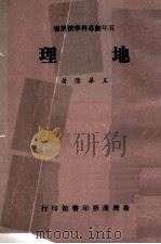 五年制专科学校用书 地理 1975 PDF电子版封面 王华隆著