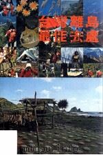 台湾离岛最佳去处（民国67.04 PDF版）