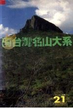 南台湾名山大系 1981 PDF电子版封面 黄水明主编