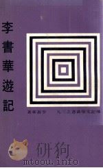 李书华游记 1969 PDF电子版封面 李书华著;传记文学杂志社编辑