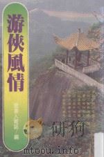 游侠风情 1982 PDF电子版封面 李玮,林绣凤编辑;李德修校订