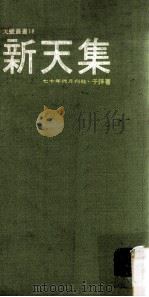 新天集 1975 PDF电子版封面 于诤著
