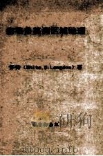 盎格鲁美洲区域地理 1960 PDF电子版封面 C. Langdon White等著;姚懿明译
