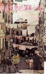 踏遍世界的深弄小巷 1976 PDF电子版封面 (日)大宅壮一著;尤其译