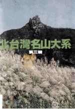 北台湾名山大系 1980 PDF电子版封面 杨极峰编著