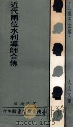 近代两位水利导师合传 1977 PDF电子版封面 宋希尚编