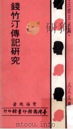 钱竹汀传记研究 1971 PDF电子版封面 费海玑著;五云五主编