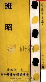 人人文库 班昭 1977 PDF电子版封面 朱倓编著;王云五主编