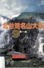 北台湾名山大系 第1辑 1979 PDF电子版封面 杨极锋主编