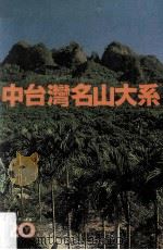 中台湾名山大系 1981 PDF电子版封面 曾木树主编