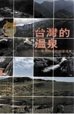 台湾的温泉 你一定想知道的58个温泉 1979 PDF电子版封面 邢俊章编著