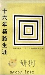 十六年筑路生涯 1968 PDF电子版封面 凌鸿勋著;传记文学杂志社编辑