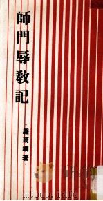 师门辱教记（ PDF版）